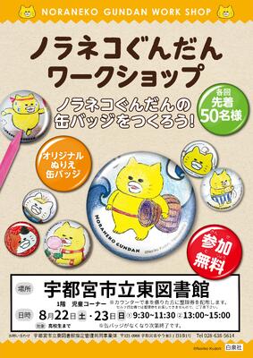 ノラネコぐんだん缶バッジチラシ