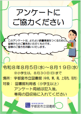 アンケートに関するポスターの画像