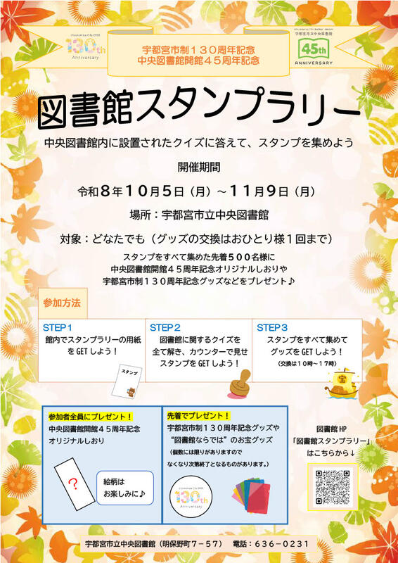 図書館スタンプラリーのポスター