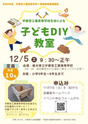 子どもDIY教室のポスター画像
