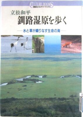 釧路湿原を歩くの画像