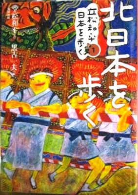 立松和平日本を歩く  第1巻の写真